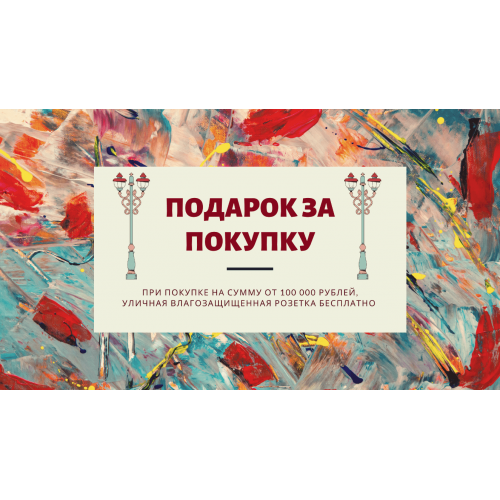 Розетка 40 см в подарок при заказе от 100 000 руб.