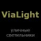 Vialight