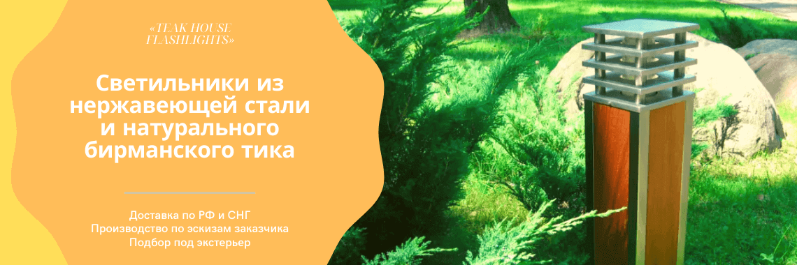 Светильники из нержавеющей стали и тика