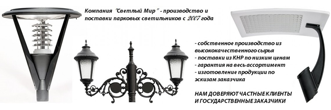 Надежные парковые светильники