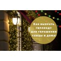 Как выбрать гирлянду для украшения улицы и дома? Как выбрать гирлянду для украшения улицы и дома?