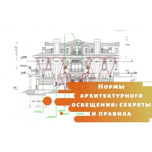 Нормы архитектурного освещения: секреты и правила