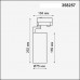 Трековый светильник трехфазный 220V Helix 358257