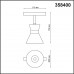 Трековый светильник низковольтный 48V светодиодный SHINO FLUM 358400