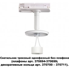 Трековый светильник однофазный 220V Unite 370683
