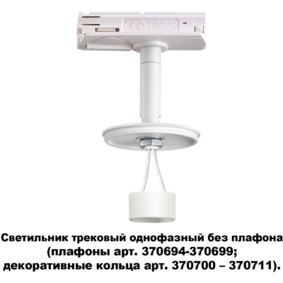Трековый светильник однофазный 220V Unite 370683