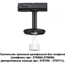 Трековый светильник однофазный 220V Unite 370684
