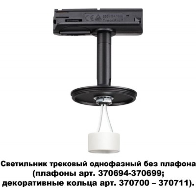 Трековый светильник однофазный 220V Unite 370684