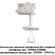 Трековый светильник однофазный 220V Unite 370685