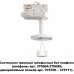 Трековый светильник однофазный 220V Unite 370685 Трековый светильник однофазный 220V Unite 370685