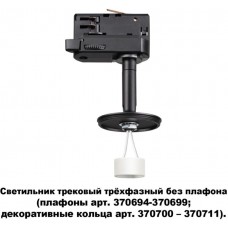 Трековый светильник однофазный 220V Unite 370686
