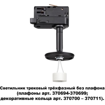 Трековый светильник однофазный 220V Unite 370686