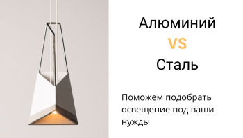 Давайте разберемся какие светильники лучше: сталь или сплав алюминия?