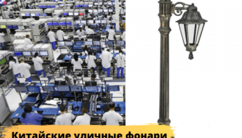 Уличные фонари китайского производства