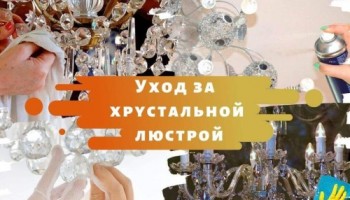 Уход за хрустальной люстрой