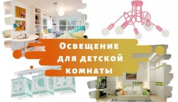 Освещение для детской комнаты