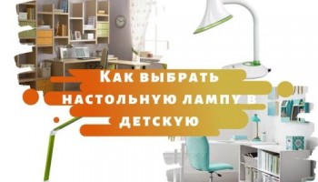 Как выбрать настольную лампу в детскую?