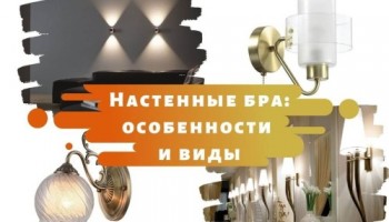 Настенные бра: особенности и виды
