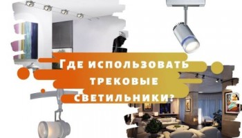 Где использовать трековые светильники?