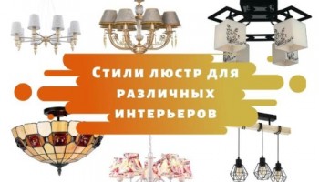 Стили люстр для различных интерьеров