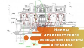 Нормы архитектурного освещения: секреты и правила