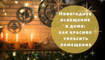 Новогоднее освещение в доме: как и с помощью чего красиво украсить помещение