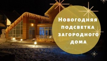 Новогодняя подсветка загородного дома