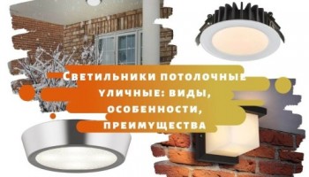 Светильники потолочные уличные: виды, особенности, преимущества