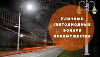 Уличные светодиодные фонари - преимущества