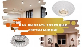Как выбрать точечные светильники?