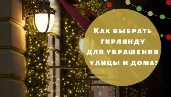 Как выбрать гирлянду для украшения улицы и дома?