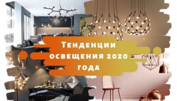 Тенденции освещения: модные направления 2020 года
