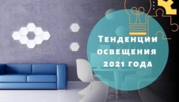Тенденции освещения 2021 года