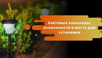 Световые болларды: особенности и места для установки