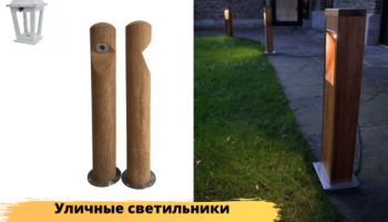 Уличные фонари из натурального тика. И почему именно из тика (и нержавейки)