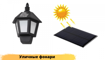Уличные фонари на солнечных батареях
