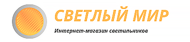 Надежные светильники от интернет-магазина «Светлый Мир»